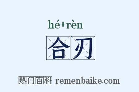 合刃是什么意思的图片
